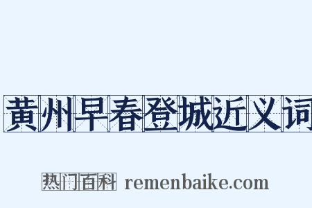 黄州早春登城近义词是什么意思的图片